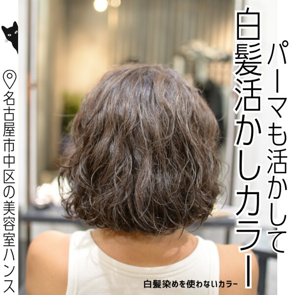 パーマと白髪を活かして軽やかに｜透明感グレージュ×ボブ|美容室ＨＡＮＳ　名古屋　伏見