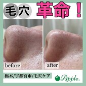 【毛穴ケア】before/after③|Apple. 宇都宮店【アップル】