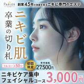 【初回体験】ニキビケア集中フェイシャルコース|ラ・パルレ 新宿本店（旧フェリシア新宿店）