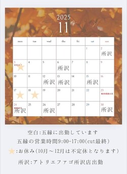【11月】スタッフの出勤情報|プライベートヘアサロン 五縁