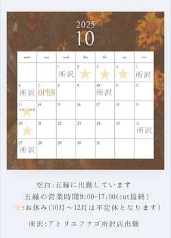 【10月】スタッフの出勤情報|プライベートヘアサロン 五縁
