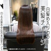 美髪チャージと白髪染め入りカラーで色持ち◎|美容室ＨＡＮＳ　名古屋　伏見