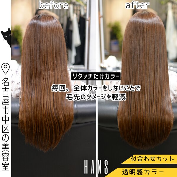 リタッチカラー｜根元の伸びた分だけのカラーで毛先ダメージ軽減|美容室ＨＡＮＳ　名古屋　伏見