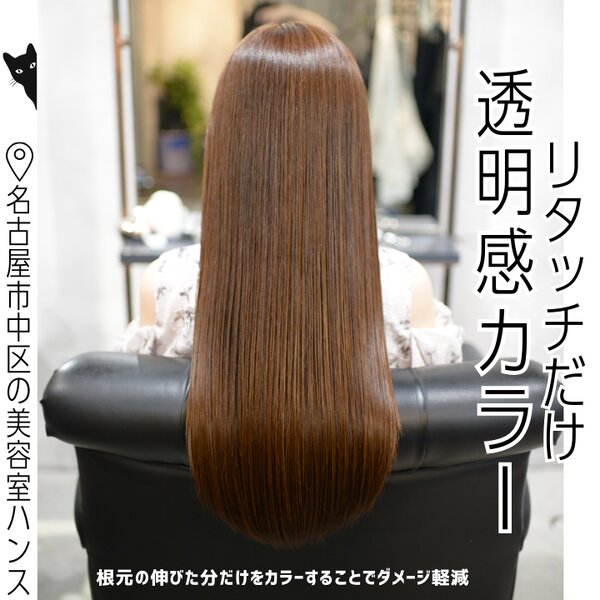 リタッチカラー｜根元の伸びた分だけのカラーで毛先ダメージ軽減|美容室ＨＡＮＳ　名古屋　伏見