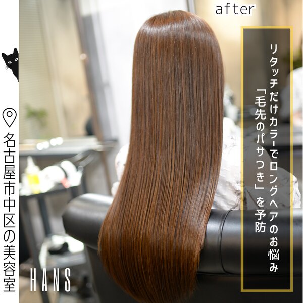 リタッチカラー｜根元の伸びた分だけのカラーで毛先ダメージ軽減|美容室ＨＡＮＳ　名古屋　伏見