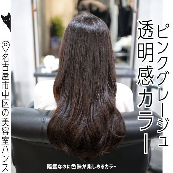 全体カラー｜退色した毛先にもカラーオンしてツヤ感UP◎|美容室ＨＡＮＳ　名古屋　伏見