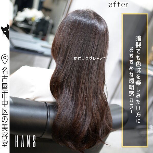 全体カラー｜退色した毛先にもカラーオンしてツヤ感UP◎|美容室ＨＡＮＳ　名古屋　伏見