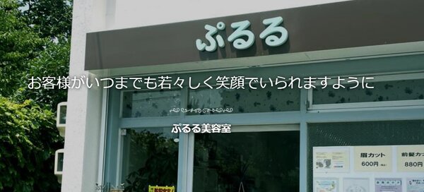 外観|ぷるる美容室