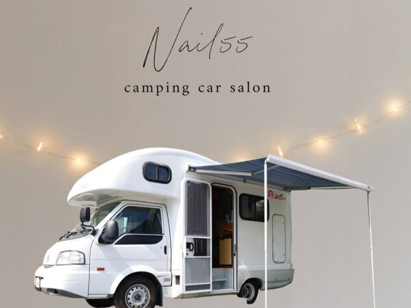 キャンピングカーサロン|NAIL55　salon＆school