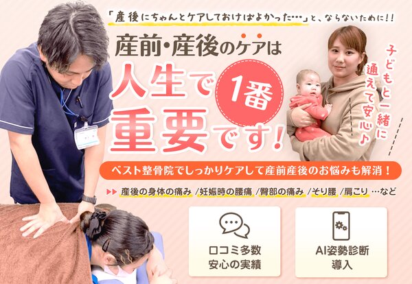 産後の骨盤矯正はお子さま同伴でOKです◎|ベスト整骨院