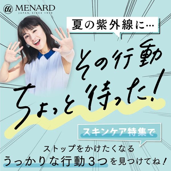 「うっかり日やけ」の原因とは!?セルフチェック！|メナード化粧品本荘店