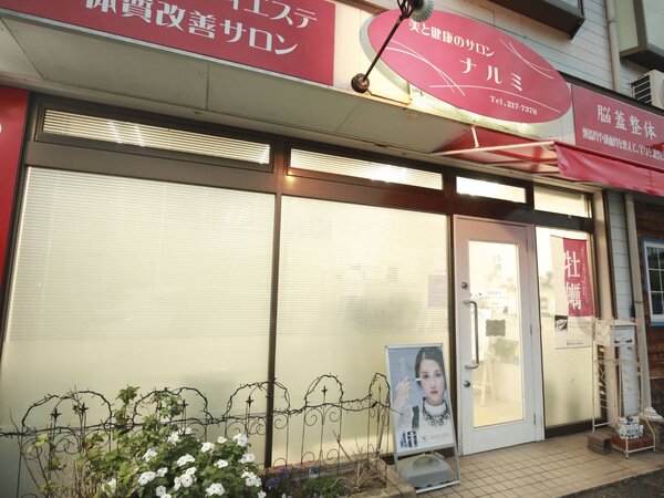 外観|美と健康のサロン ナルミ
