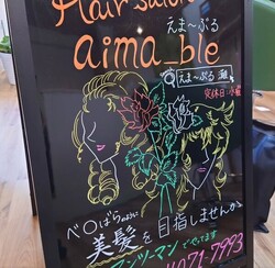 お店の看板|Hair salon aima_ble(えま〜ぶる)