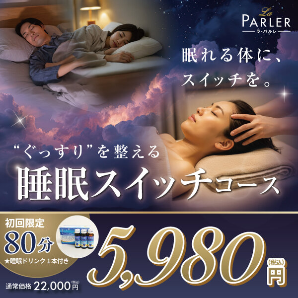 【初回体験】睡眠スイッチコース|ラ・パルレ 新宿新南口店