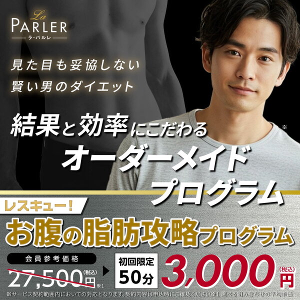 【初回体験】レスキュー！お腹の脂肪攻略プログラム|ラ・パルレ 立川店