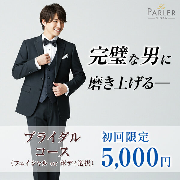 【初回体験】メンズブライダルコース|ラ・パルレ 名古屋本店