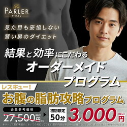 【初回体験】レスキュー！お腹の脂肪攻略プログラム|ラ・パルレ 天神店