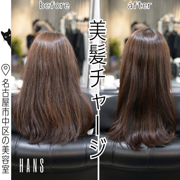 ツヤ感×まとまりの髪質改善「美髪チャージ」|美容室ＨＡＮＳ　名古屋　伏見