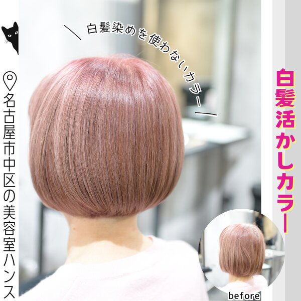 【ブリーチなし】白髪を活かして、ボブで映える桜色ピンクカラー|美容室ＨＡＮＳ　名古屋　伏見
