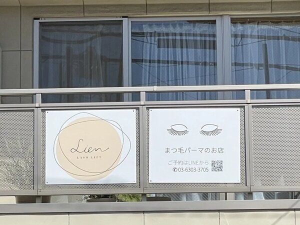 看板|Lien LASHLIFT