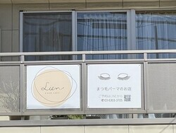看板|Lien LASHLIFT