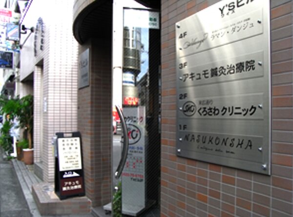 看板|アキュモ整体院