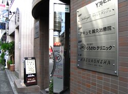 看板|アキュモ整体院