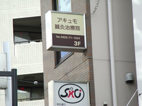 看板|アキュモ整体院