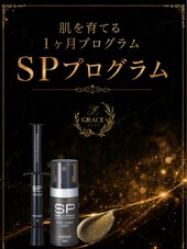 肌を育てる1ヶ月プログラム「SPプログラム」|GRACE