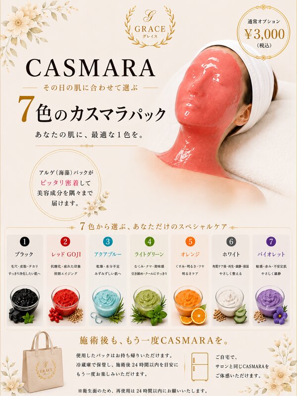 7色から選ぶCASMARA（カスマラ）パック|GRACE