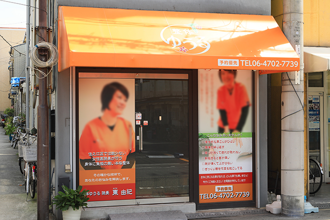 整体ゆうる | 九条/弁天町のリラクゼーション