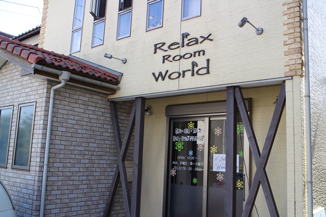 リラックスルームワールド | 福井のリラクゼーション