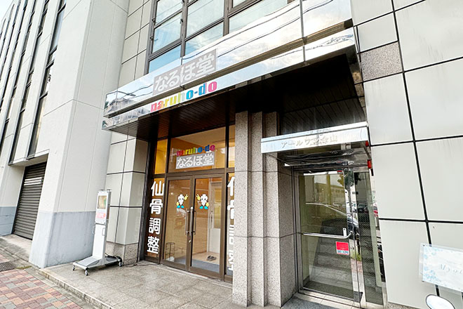 なるほ堂 | 金山のリラクゼーション なるほ堂 | 金山のリラクゼーション