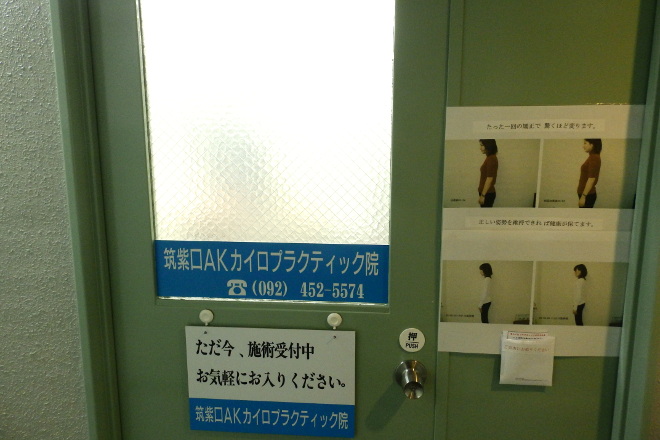 筑紫口AKカイロプラクティック院 | 博多のリラクゼーション