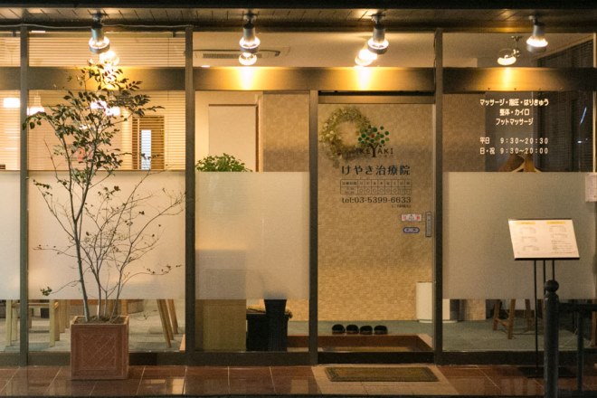 けやき治療院 | 池袋のエステサロン