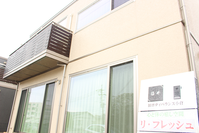 美容整体 リ・フレッシュ (旧ボディバランス小倉) | 北九州のエステサロン