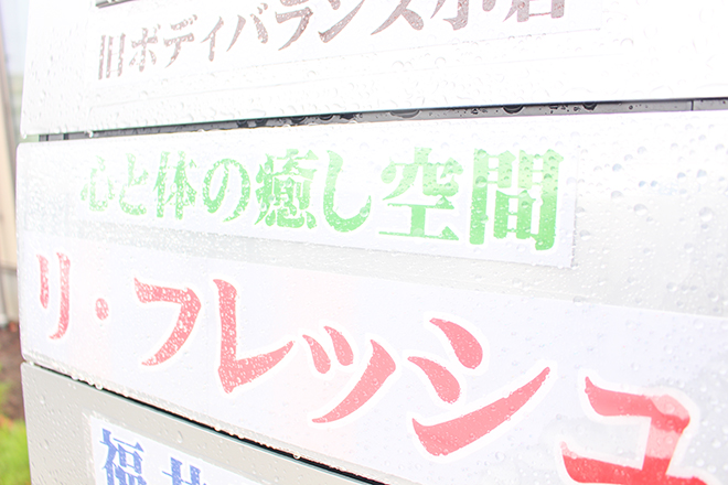 美容整体 リ・フレッシュ (旧ボディバランス小倉) | 北九州のエステサロン