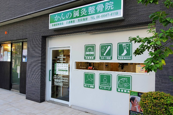 かんの鍼灸整骨院 | なんばのリラクゼーション