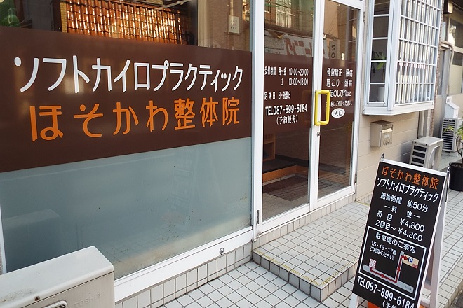 ソフトカイロプラクティック ほそかわ整体院 | 高松のリラクゼーション