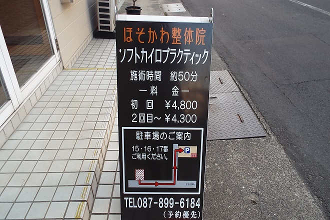 ソフトカイロプラクティック ほそかわ整体院 | 高松のリラクゼーション