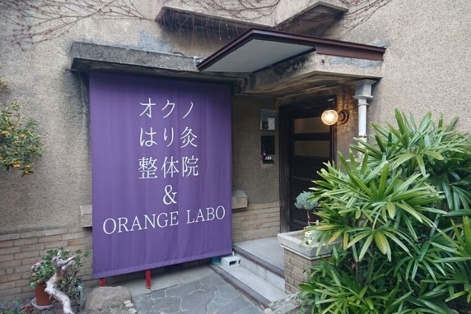 オクノはり灸整体院&ORANGE LABO | 京橋のリラクゼーション