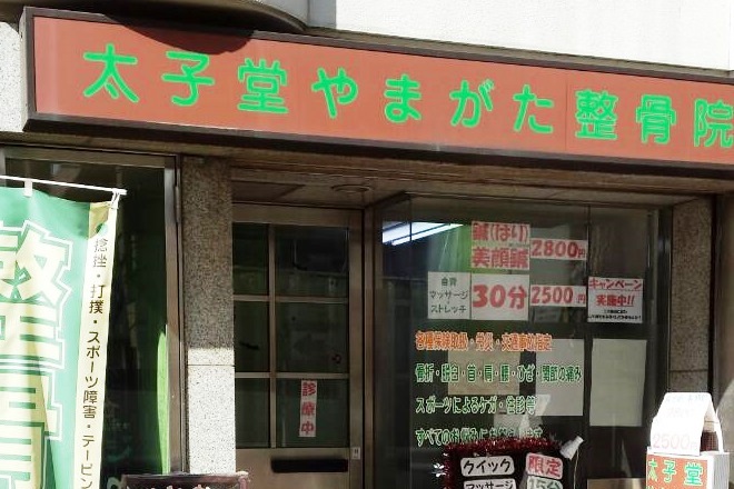 太子堂やまがた整骨院 | 三軒茶屋のリラクゼーション