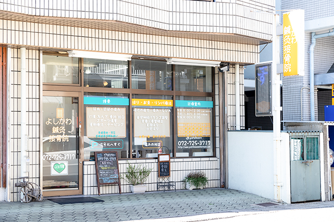 よしかわ鍼灸接骨院 | 箕面のエステサロン