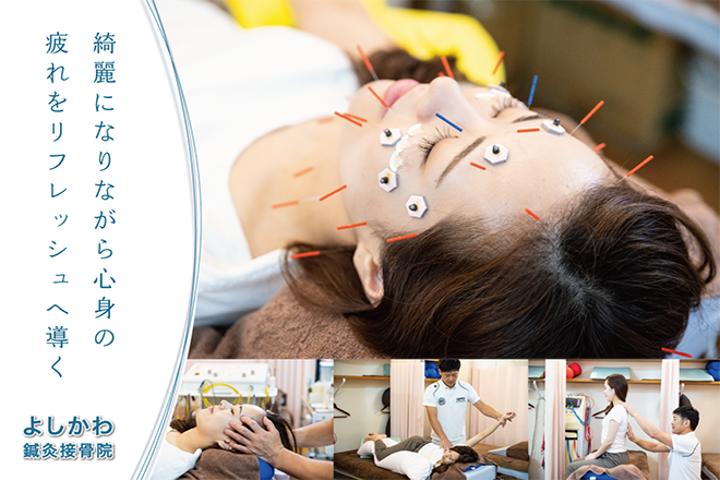 よしかわ鍼灸接骨院 | 箕面のエステサロン