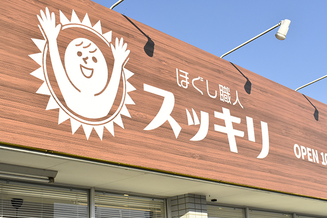 ほぐし職人スッキリ 秦野河原町店 | 伊勢原のリラクゼーション ほぐし職人スッキリ 秦野河原町店 | 伊勢原のリラクゼーション