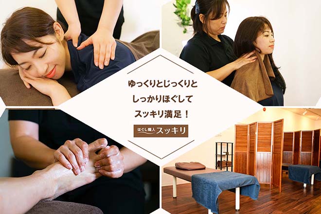 ほぐし職人スッキリ 小田原店 | 鴨宮のリラクゼーション