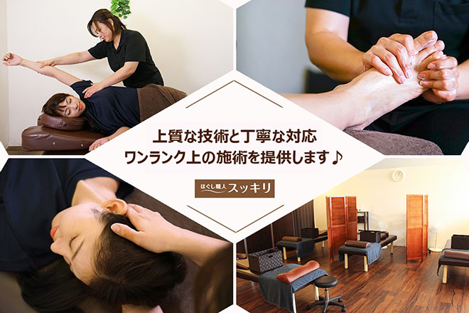 ほぐし職人スッキリ 平塚旭店 | 平塚のリラクゼーション