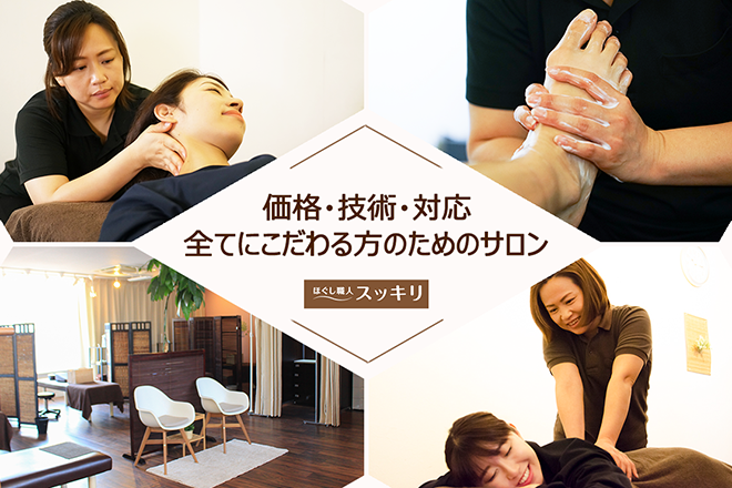 ほぐし職人スッキリ 伊勢原246号店 | 伊勢原のリラクゼーション