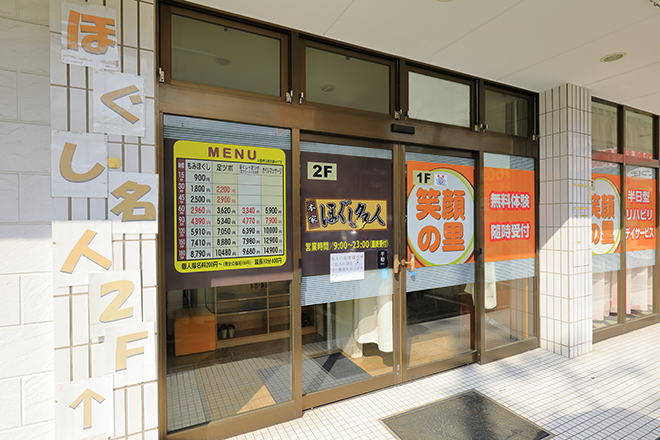 ほぐし名人 バロー前店 | 豊橋のリラクゼーション