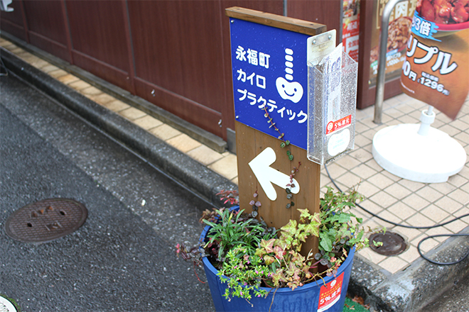 永福町 カイロプラクティック | 明大前のリラクゼーション